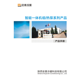 安嘉智能一體機、熱泵系列